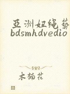亚洲妞绳艺捆绑bdsmhdvedio