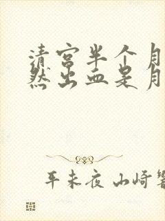 清宫半个月后突然出血是月经吗