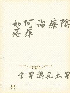 如何治疗阴道口瘙痒