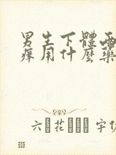 男生下体两侧瘙痒用什么药膏