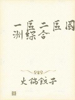 一区二区国产亚洲综合