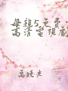 母亲5免费完整高清电视剧在线看