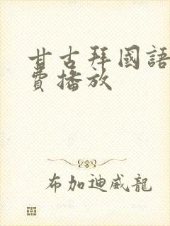 甘古拜国语版免费播放