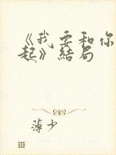 《我要和你在一起》结局