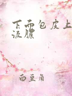 下面包皮上起个流脓