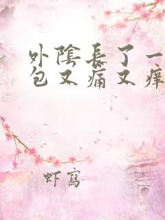 外阴长了一个小包又痛又痒