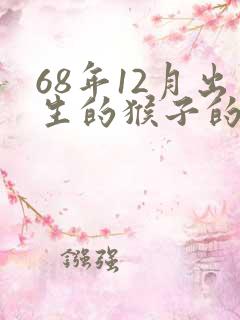 68年12月出生的猴子的命运