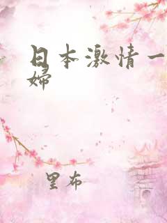 日本激情一级少妇
