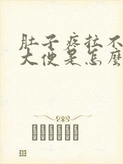 肚子疼拉不出来大便是怎么回事