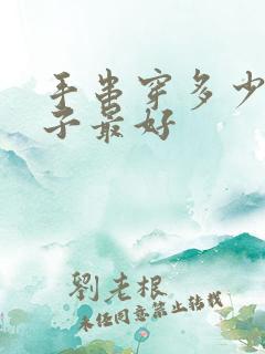 手串穿多少颗珠子最好