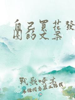 自己买花发朋友圈的文案