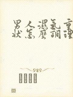 男人湿气重的症状怎么调理