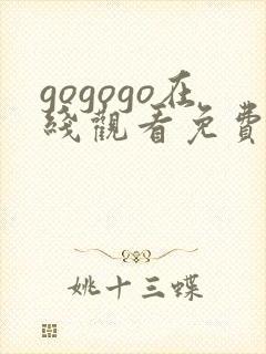 gogogo在线观看免费观看完整高清