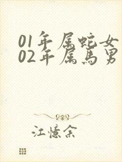 01年属蛇女和02年属马男相配吗