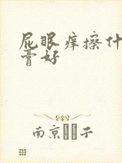 屁眼痒擦什么药膏好