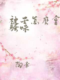 被子怎么会有尿骚味