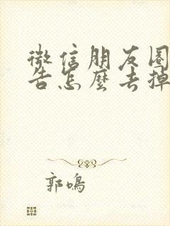 微信朋友圈的广告怎么去掉