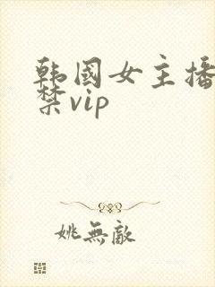 韩国女主播19禁vip
