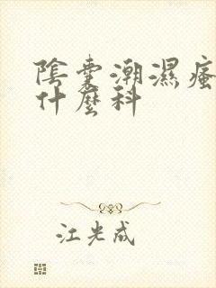 阴囊潮湿瘙痒去什么科