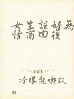 女生说好无聊高情商回复