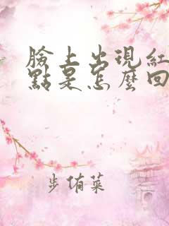 脸上出现红色点点是怎么回事