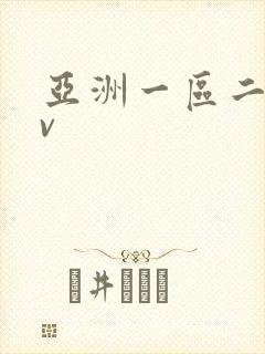 亚洲一区二区av