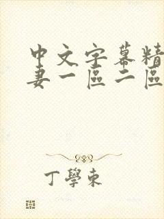 中文字幕精品人妻一区二区三区