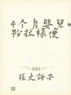 4个月婴儿吃奶粉拉绿便