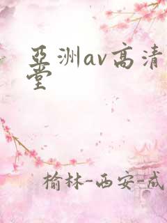 亚洲av高清天堂
