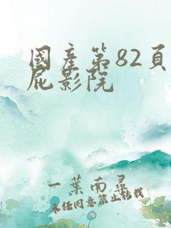 国产第82页屁屁影院