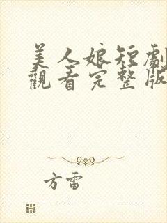 美人娘短剧免费观看完整版