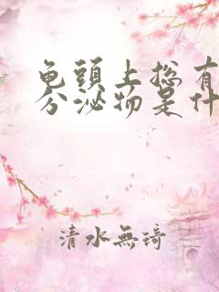 龟头上总有白色分泌物是什么