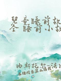 儿童睡前故事大全 睡前小故事