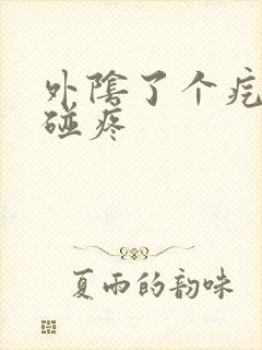 外阴了个疙瘩一碰疼