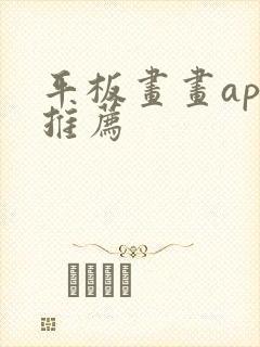 平板画画app推荐