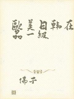 欧美日韩在线精品一级