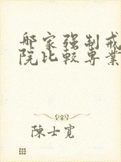 哪家强制戒酒医院比较专业