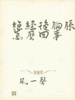 绝经后胸胀疼是怎么回事