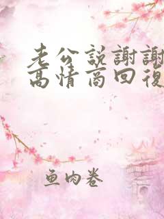 老公说谢谢老婆高情商回复