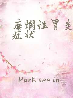 糜烂性胃炎危害症状