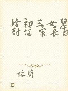 给初三女儿的一封信 家长鼓励语