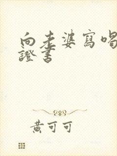 向老婆写喝酒保证书