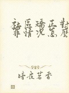 社区矫正对象悔罪情况怎么写