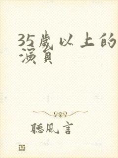 35岁以上的女演员