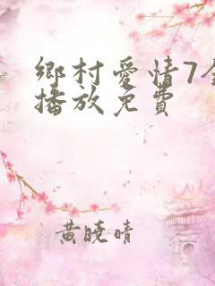 乡村爱情7全集播放免费