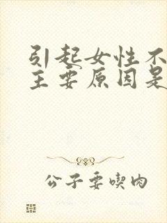 引起女性不孕的主要原因是什么