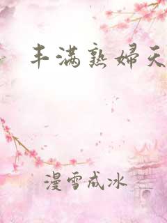 丰满熟妇天天操