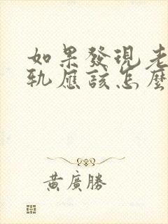 如果发现老公出轨应该怎么处理