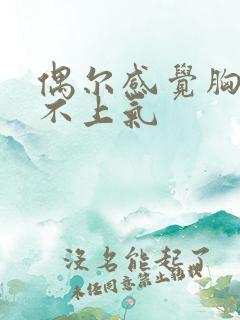 偶尔感觉胸闷喘不上气