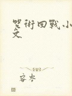 咒术回战小说推文